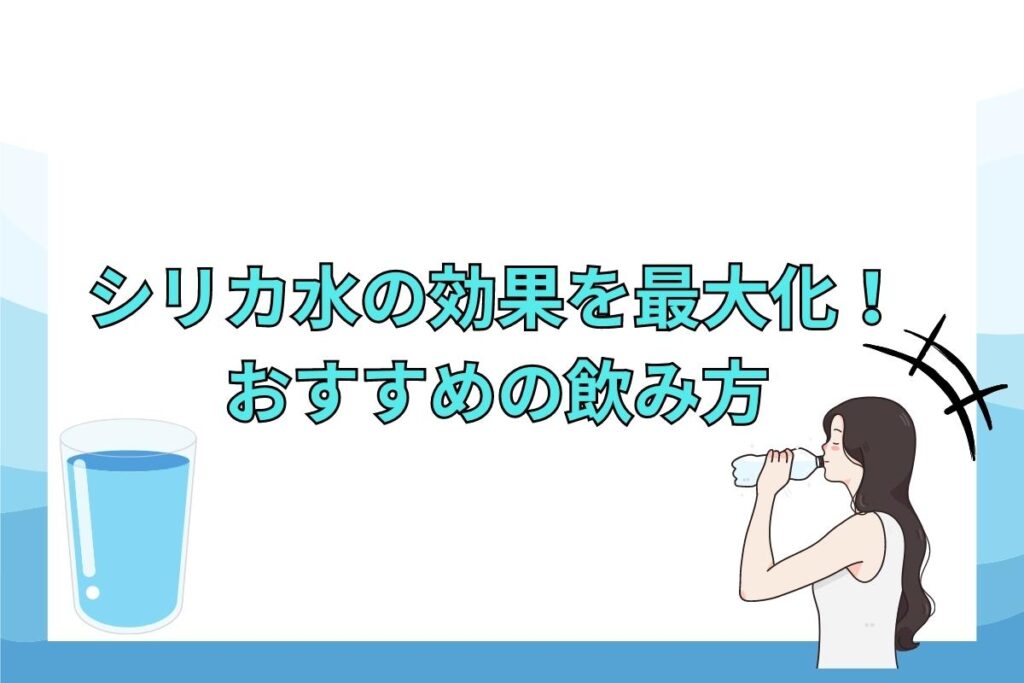 シリカ水のメリットを最大化するおすすめの飲み方