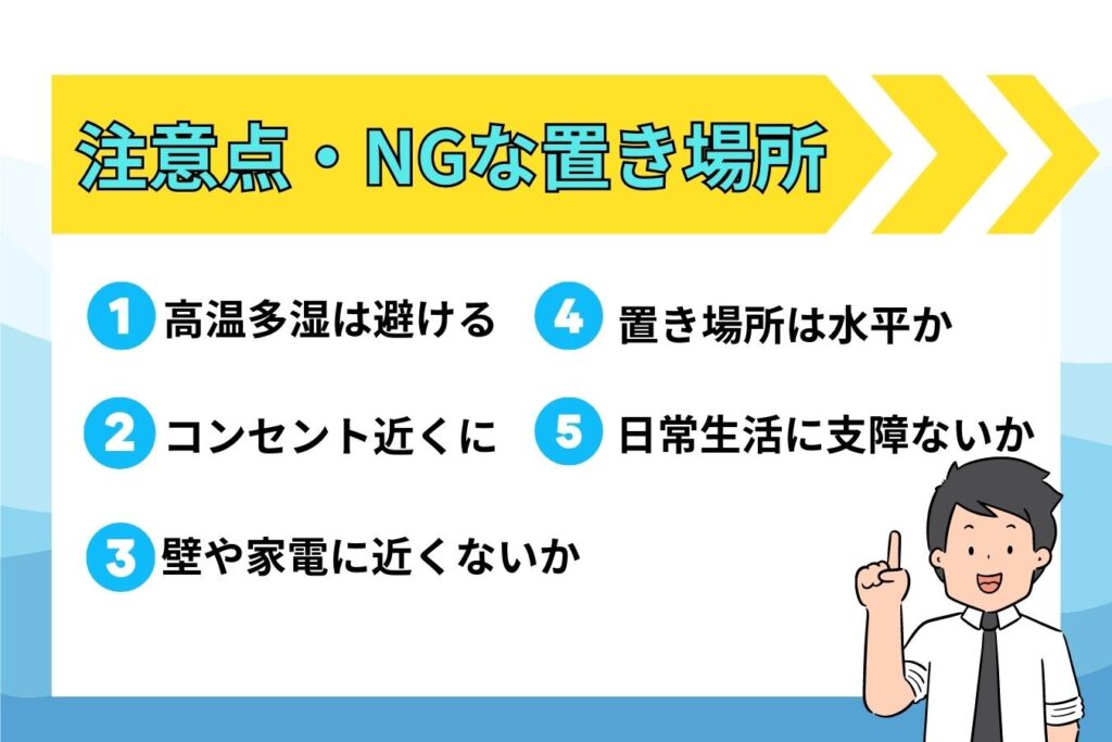 注意点・NGな置き場所