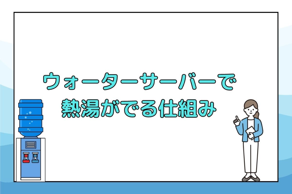 ウォーターサーバーで熱湯が出る仕組み