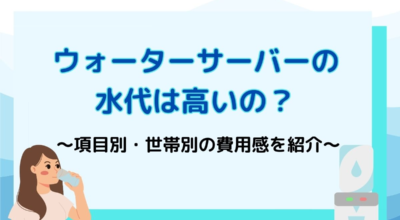 ウォーターサーバーの水代はいくら？世帯別に金額感を解説