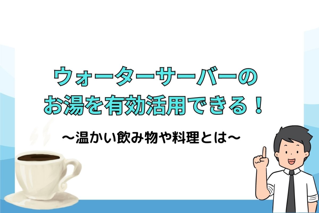 ウォータ―サーバーのお湯を有効活用できる！