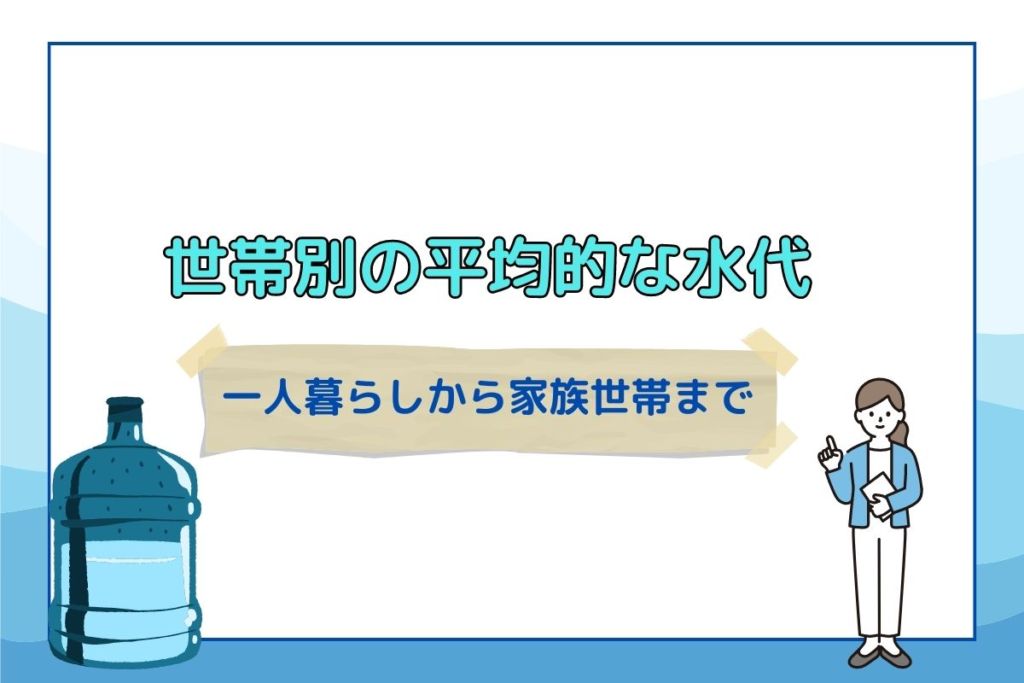 世帯別の平均月額費用