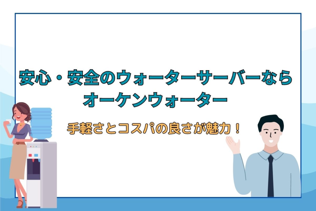 オーケンウォーターの次世代型ウォーターサーバー