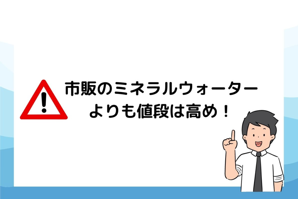 市販のミネラルウォーターを飲むよりも水代は高め