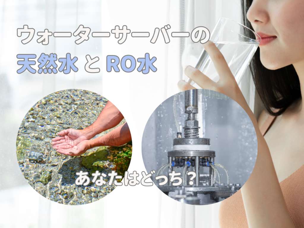 ウォーターサーバーの天然水とRO水