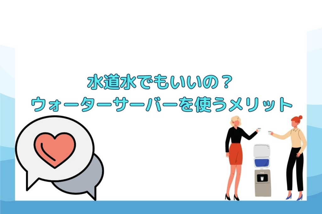 ウォーターサーバーはいらない？サーバーのメリットとは？