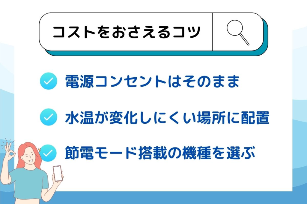 コストを抑えるポイント