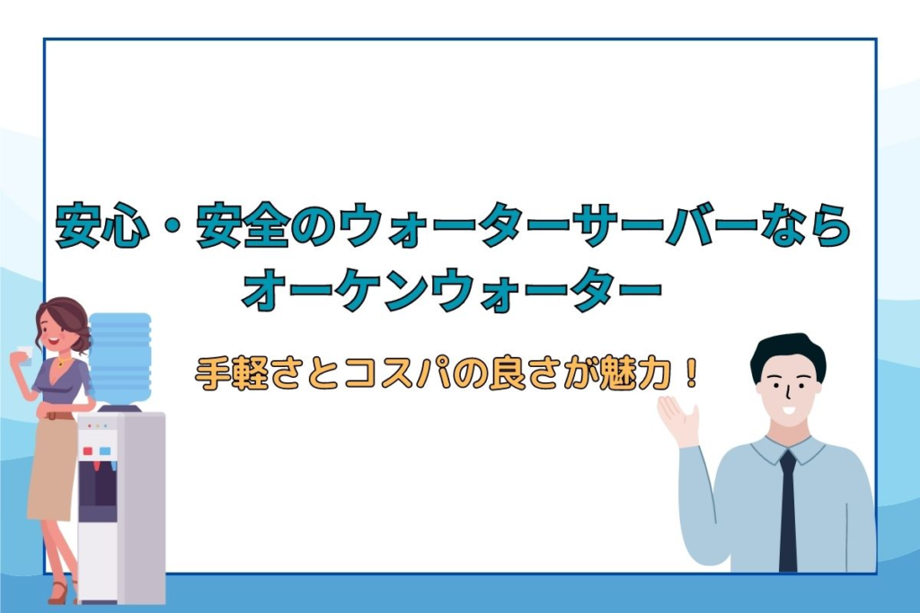 安心・安全のウォーターサーvバーならオーケンウォーター