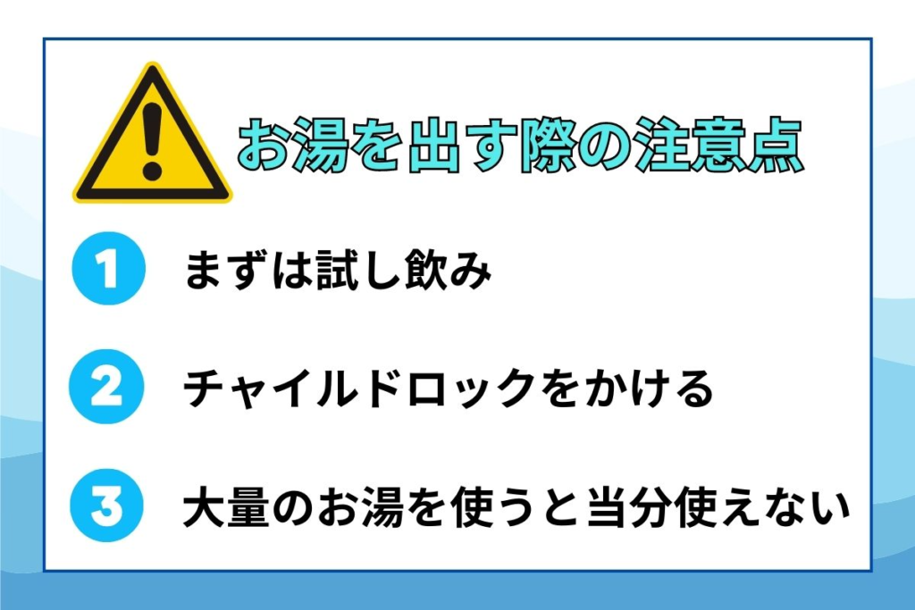 お湯を出す際の注意点