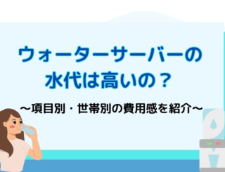 ウォーターサーバーの水代はいくら？月額費用を徹底解説！