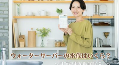 ウォーターサーバーの水代はいくら？月額費用を徹底解説！
