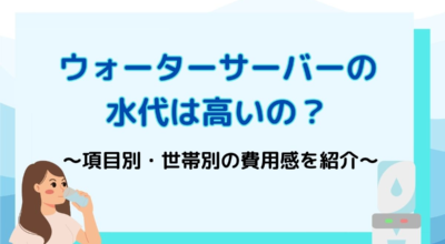 ウォーターサーバーの水代はいくら？月額費用を徹底解説！