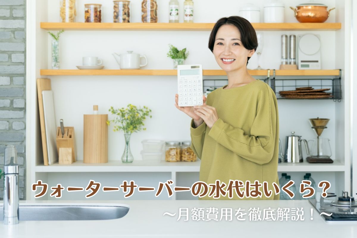 ウォーターサーバーの水代はいくら？月額費用を徹底解説！