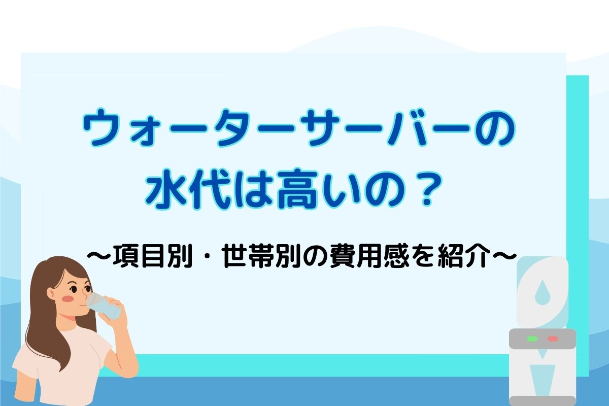 ウォーターサーバーの水代はいくら？月額費用を徹底解説！