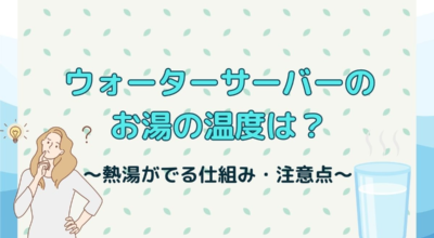 ウォーターサーバーのお湯は何度？熱湯が出る仕組みもあわせて解説！