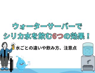 ウォーターサーバーでシリカ水を飲む6つの効果!天然水との違いや飲み方、安全性について解説