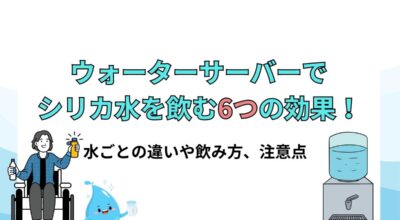 ウォーターサーバーでシリカ水を飲む6つの効果！天然水との違いや飲み方、安全性について解説