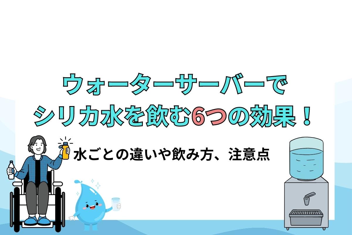 ウォーターサーバーでシリカ水を飲む6つの効果！天然水との違いや飲み方、安全性について解説