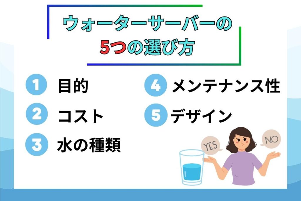 これなら失敗しない！ウォーターサーバーの5つの選び方