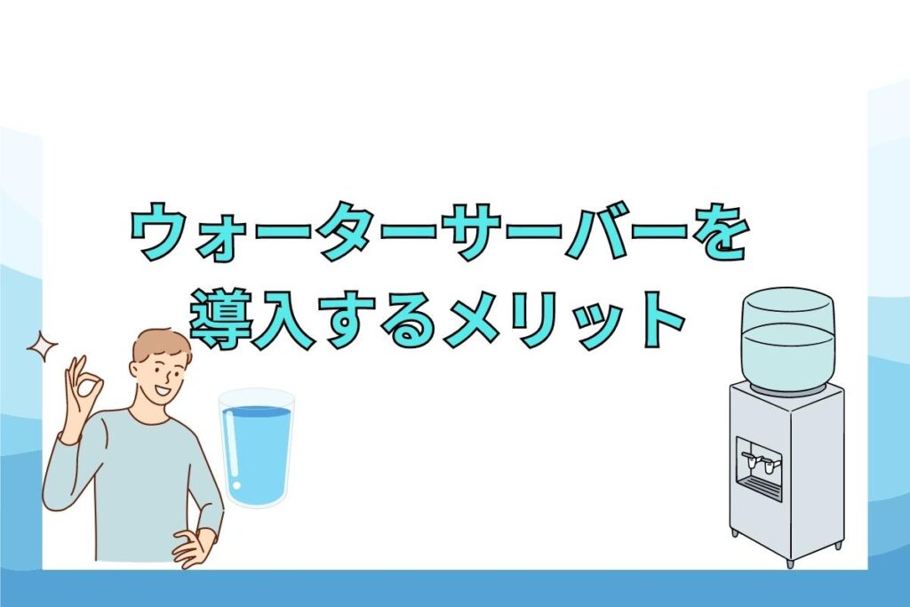 法人・オフィスにウォーターサーバーを導入するメリット