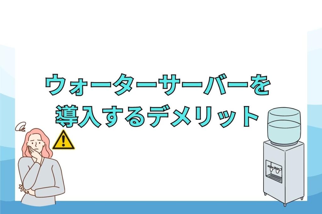 法人・オフィスにウォーターサーバーを導入するデメリット