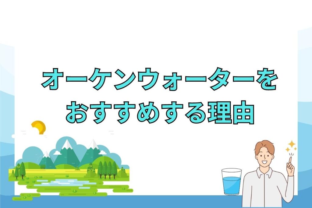 オーケンウォーターが選ばれる理由