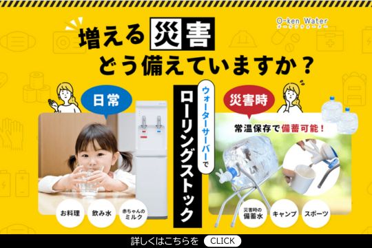 増える地震等の災害にどう備えていますか？オーケンウォーターのウォーターサーバーならローリングストック法で備蓄水対策が簡単に始められます