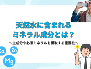 ミネラル成分とは？健康の維持に欠かせない役割と天然水で手軽に摂取する方法