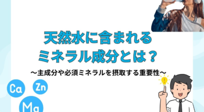 天然水に含まれるミネラル成分とは？主成分や必須ミネラルを摂取する重要性について解説