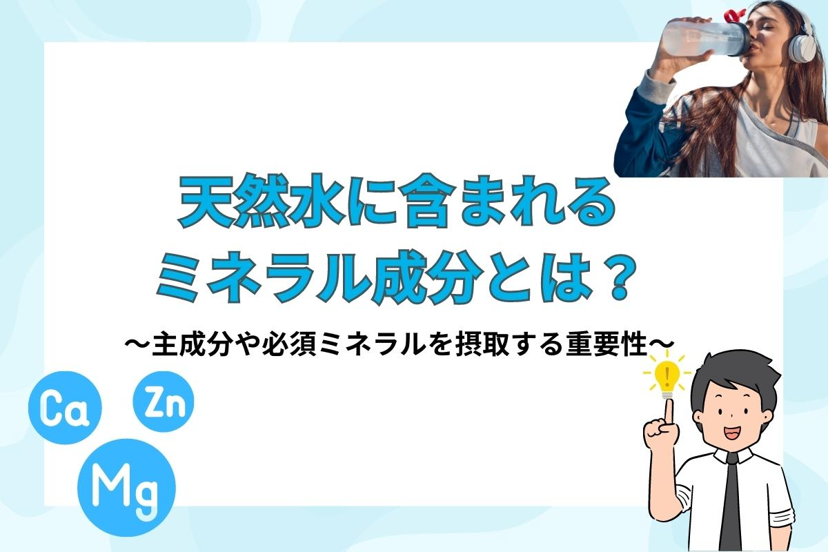 ミネラル成分とは？健康の維持に欠かせない役割と天然水で手軽に摂取する方法