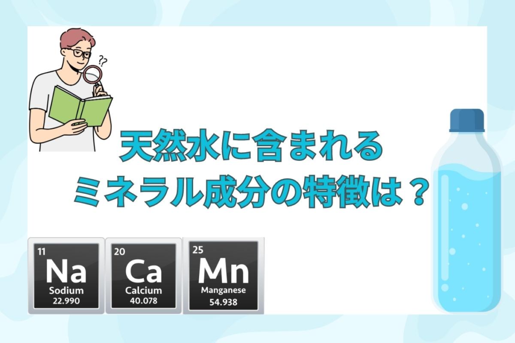 天然水に含まれるミネラル成分の特徴とは