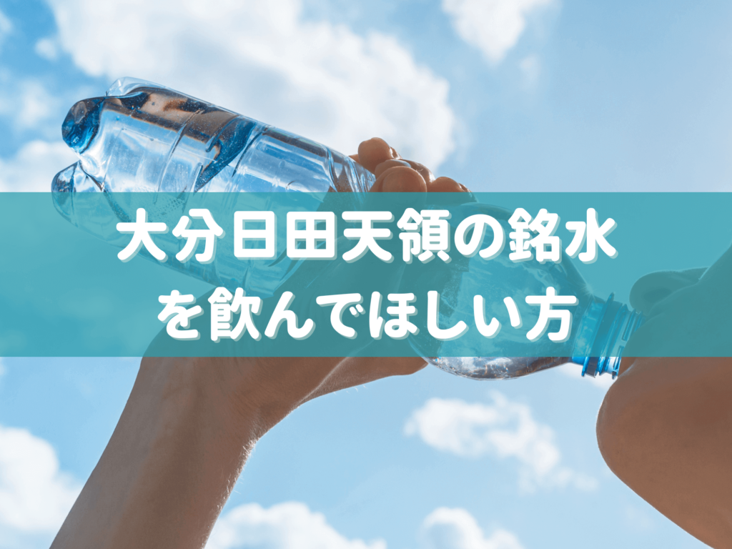 大分日田天領の銘水を飲んでほしい方