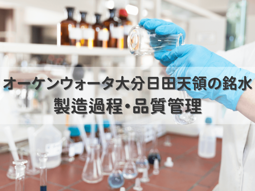 大分日田天領の銘水の製造過程・品質管理