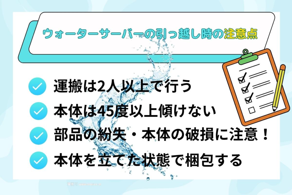 ウォーターサーバーの引っ越しに注意したい4つのポイント