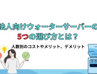 法人・オフィス向けウォーターサーバーの選び方って？人数別のコストやメリット、デメリットについて解説