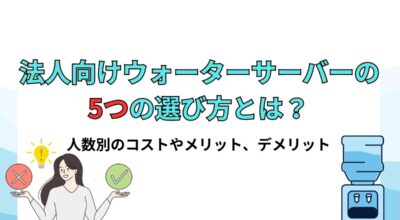 法人・オフィス向けウォーターサーバーの選び方って？人数別のコストやメリット、デメリットについて解説