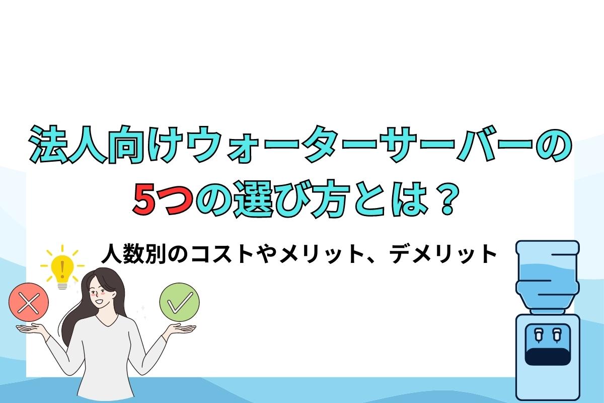 法人・オフィス向けウォーターサーバーの選び方って？人数別のコストやメリット、デメリットについて解説