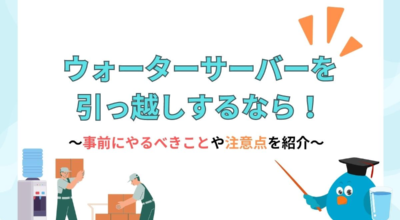 ウォーターサーバーの引っ越しが決まったら！やるべきことや運搬方法、4つの注意点について紹介