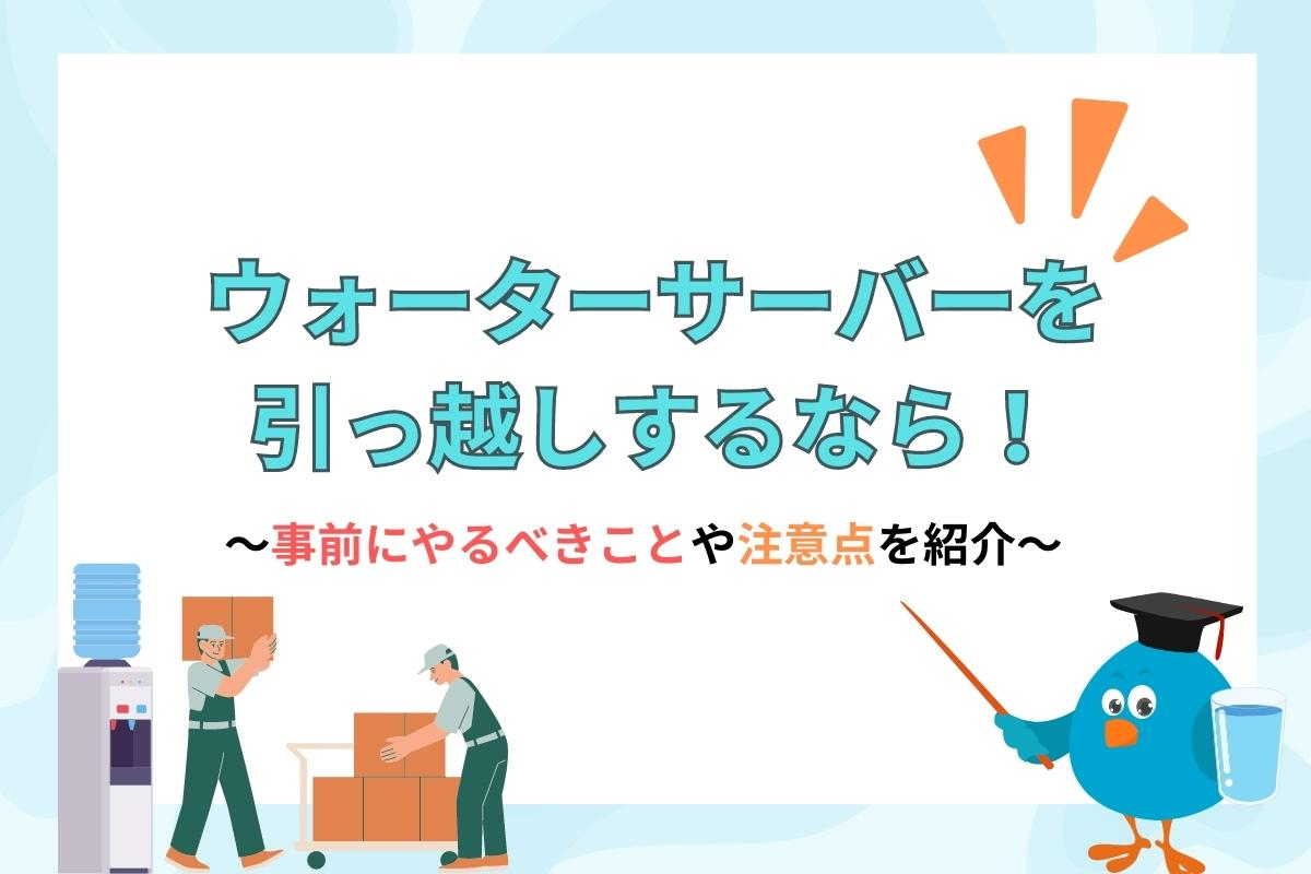 ウォーターサーバーの引っ越しが決まったら！やるべきことや運搬方法、4つの注意点について紹介