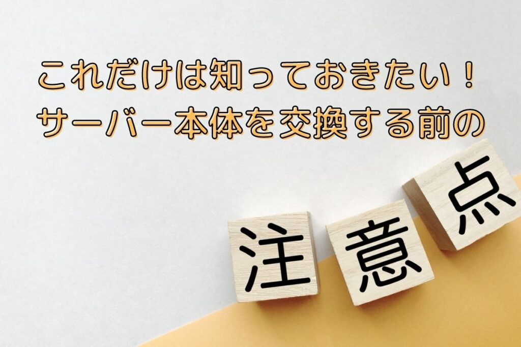 サーバー本体交換前の注意点