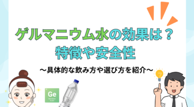 ゲルマニウムを含む水の効果と安全性、失敗しない選び方について解説