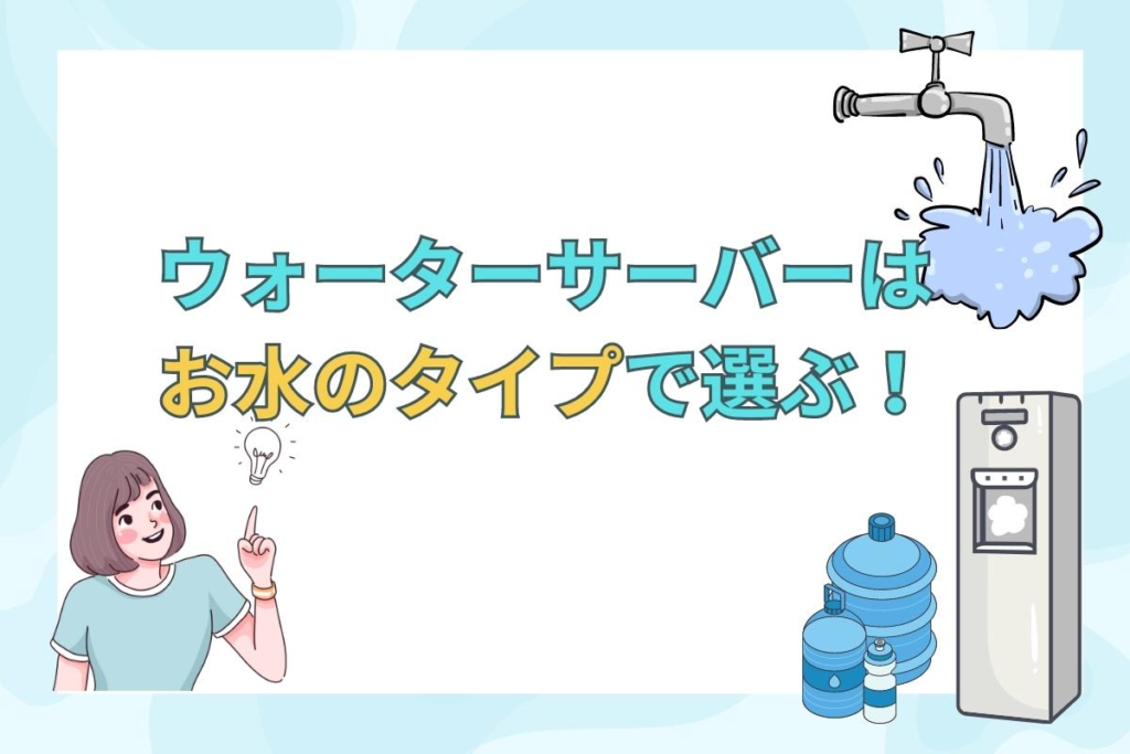 ウォーターサーバーで飲みたいお水で選ぶ