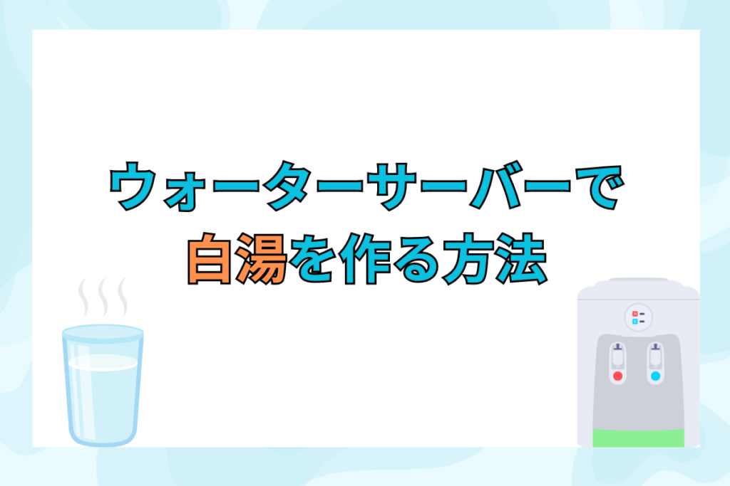 ウォーターサーバーを使った簡単な白湯の作り方