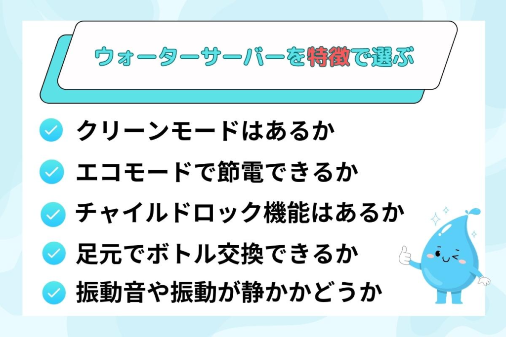 ウォーターサーバーの機能や特徴で選ぶ