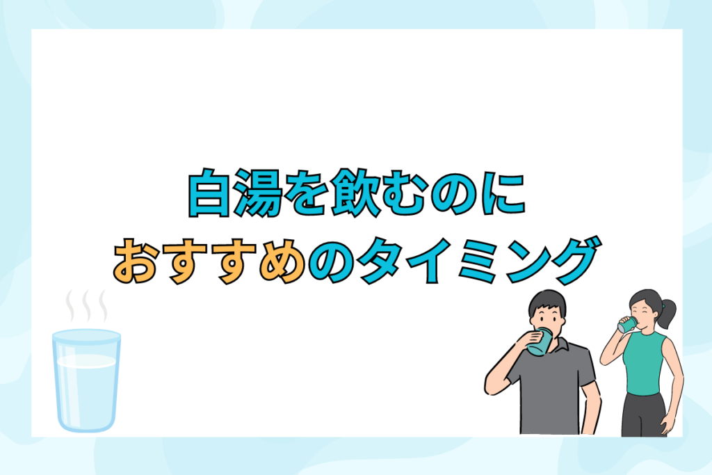 白湯を飲むのにおすすめなタイミング