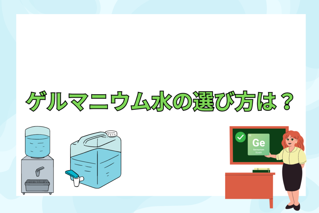 ゲルマニウム水の選び方