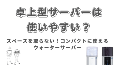 スペースを取らない！卓上（コンパクト）で使えるウォーターサーバー