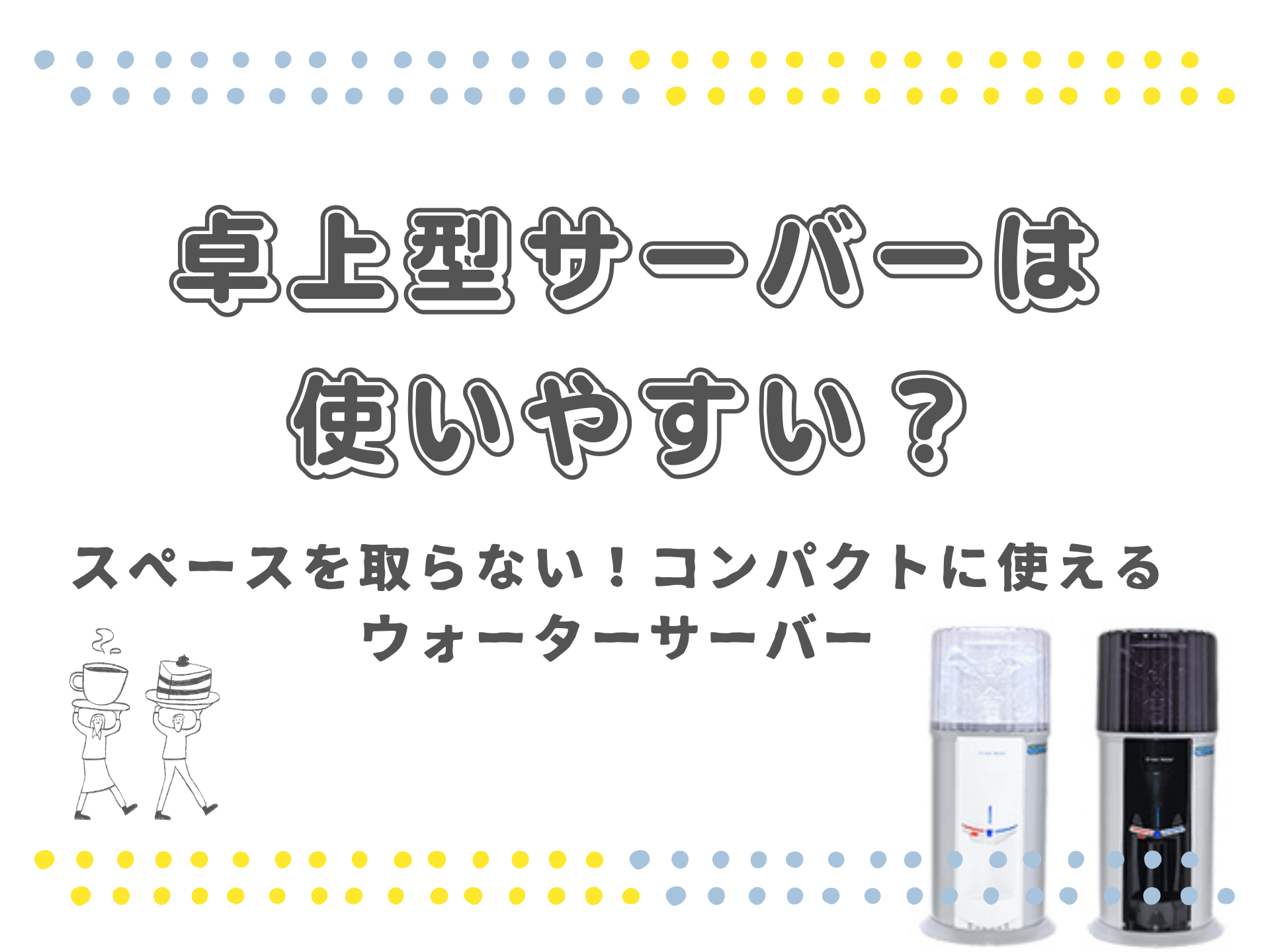 卓上型ウォーターサーバーは使いやすい？選び方のポイントと注意点を解説