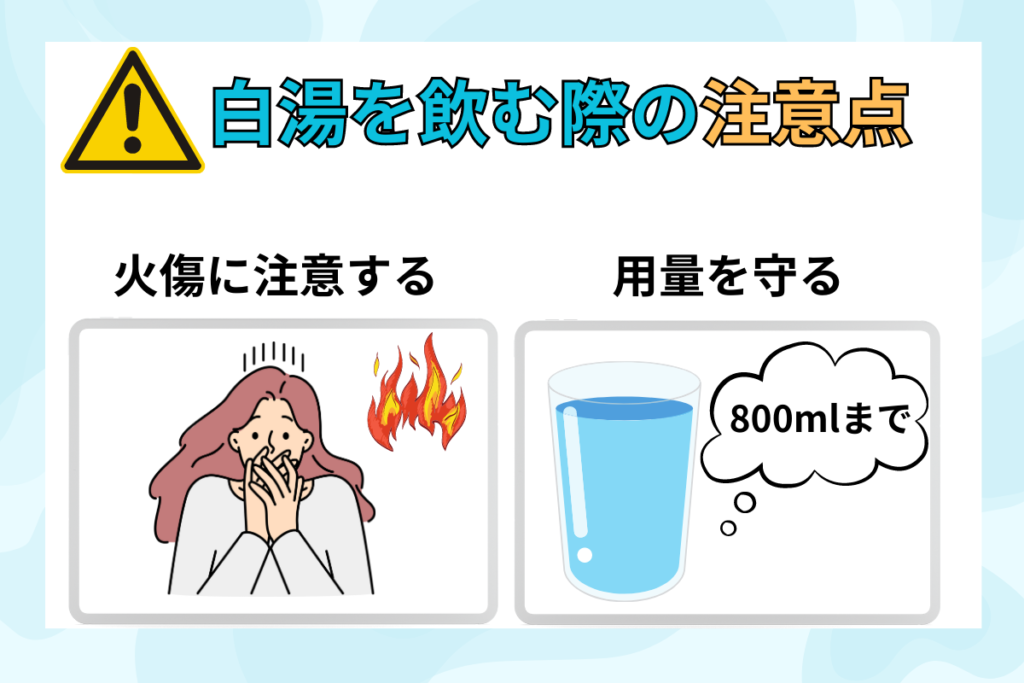 ウォーターサーバーなどで白湯を飲む際の注意点