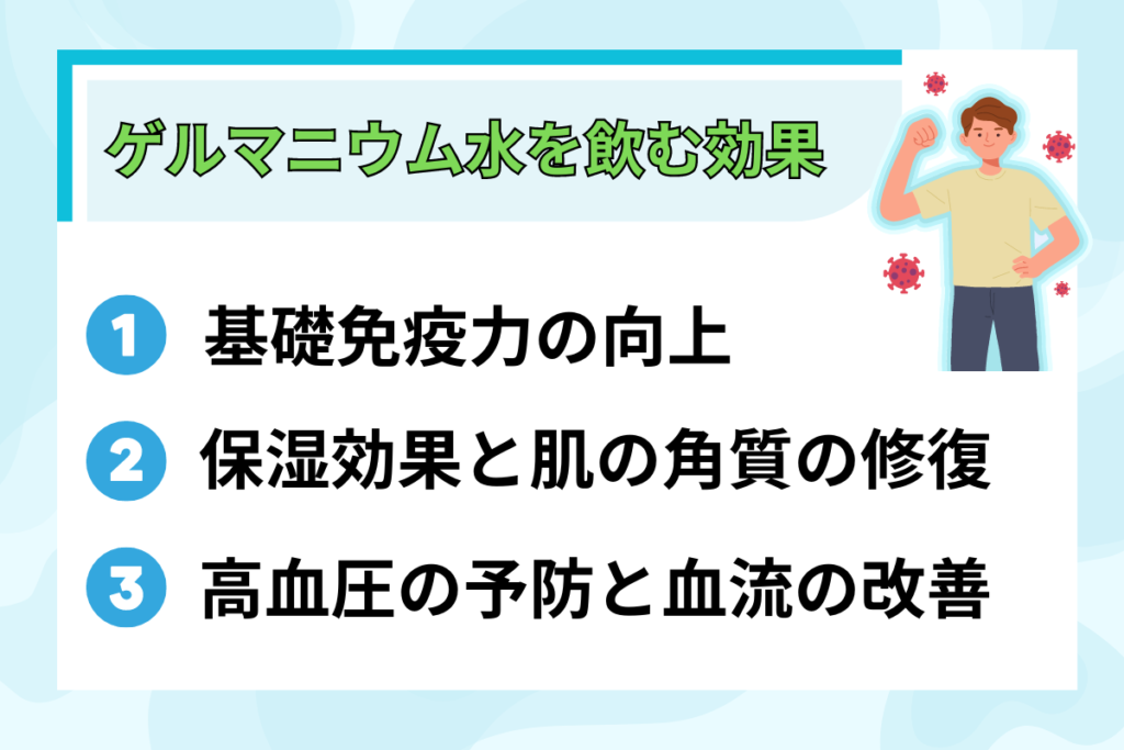 ゲルマニウム水を飲むと得られる効果